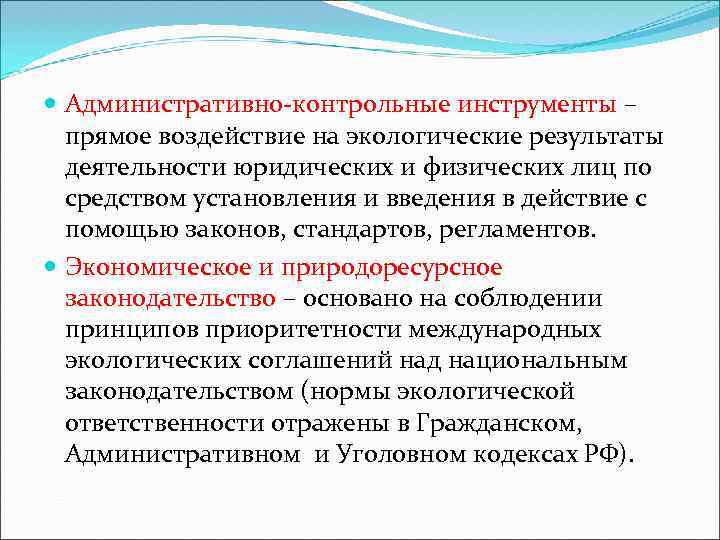  Административно-контрольные инструменты – прямое воздействие на экологические результаты деятельности юридических и физических лиц