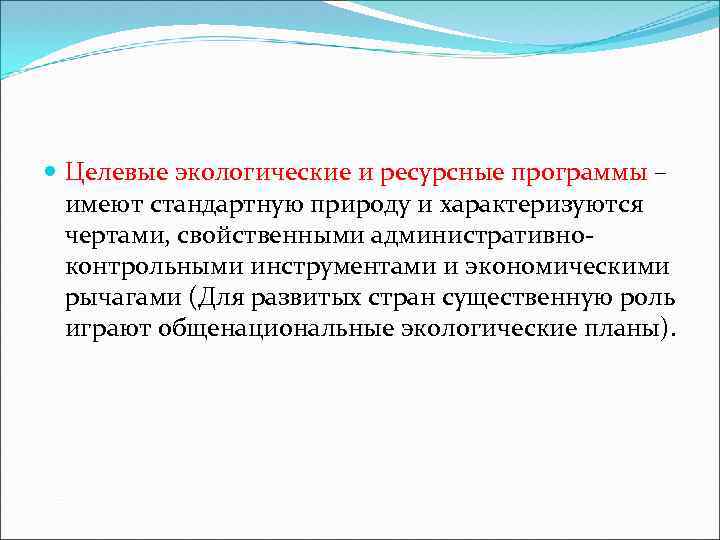  Целевые экологические и ресурсные программы – имеют стандартную природу и характеризуются чертами, свойственными