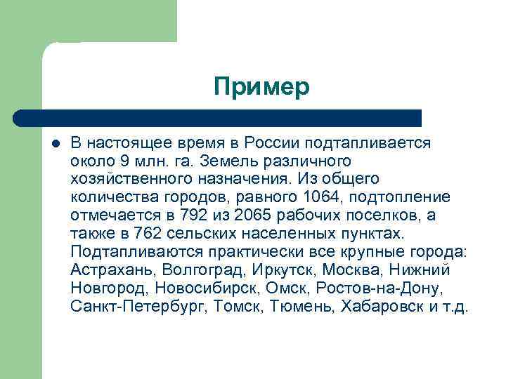 Пример l В настоящее время в России подтапливается около 9 млн. га. Земель различного