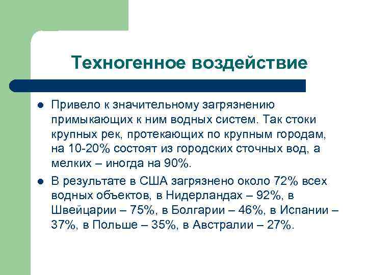 Техногенное воздействие l l Привело к значительному загрязнению примыкающих к ним водных систем. Так