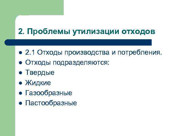 2. Проблемы утилизации отходов l l l 2. 1 Отходы производства и потребления. Отходы