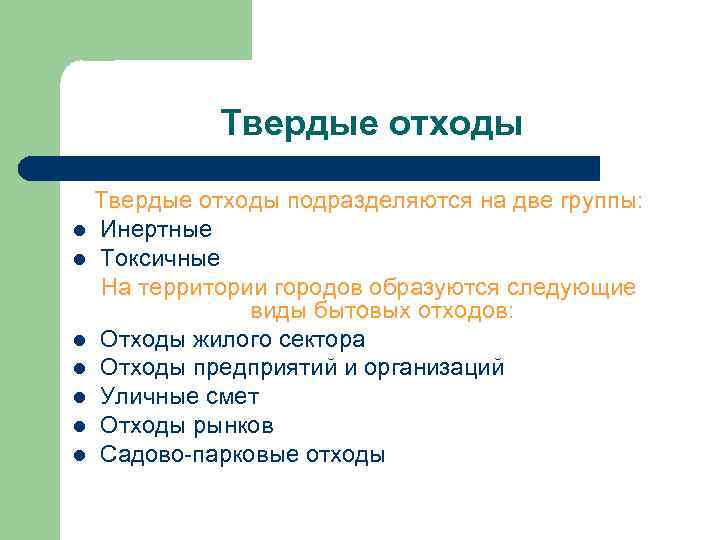 Твердые отходы подразделяются на две группы: l Инертные l Токсичные На территории городов образуются