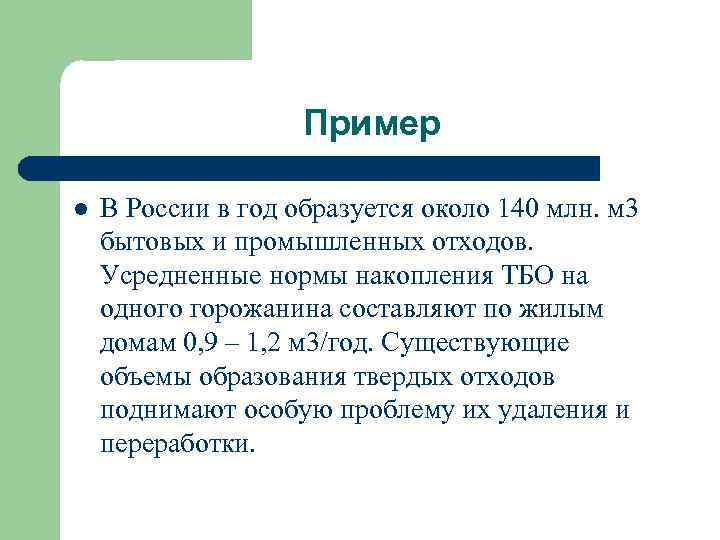 Пример l В России в год образуется около 140 млн. м 3 бытовых и
