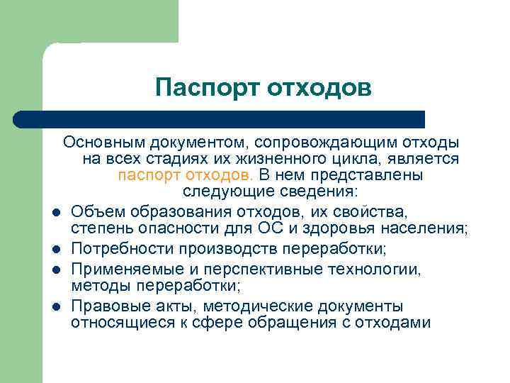 Паспорт отходов Основным документом, сопровождающим отходы на всех стадиях их жизненного цикла, является паспорт