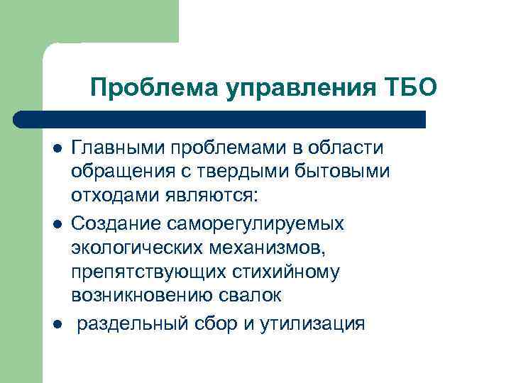 Проблема управления ТБО l l l Главными проблемами в области обращения с твердыми бытовыми