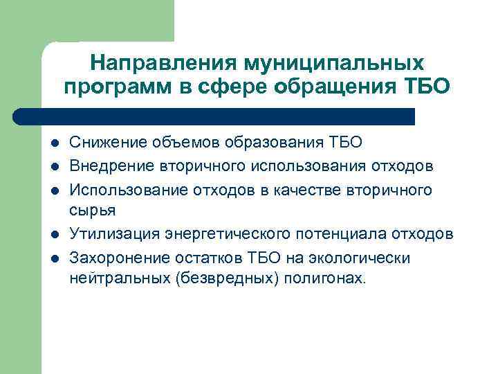 Направления муниципальных программ в сфере обращения ТБО l l l Снижение объемов образования ТБО