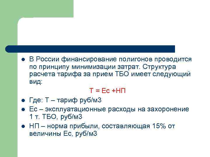 l l В России финансирование полигонов проводится по принципу минимизации затрат. Структура расчета тарифа