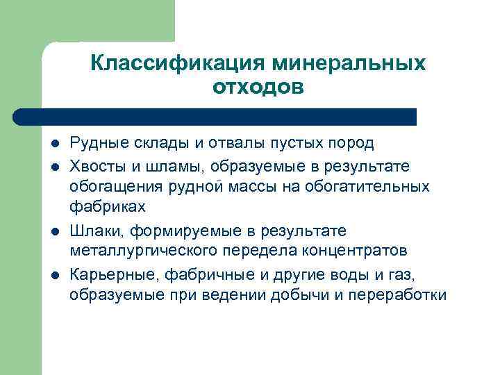 Классификация минеральных отходов l l Рудные склады и отвалы пустых пород Хвосты и шламы,