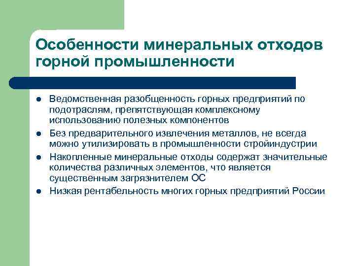 Особенности минеральных отходов горной промышленности l l Ведомственная разобщенность горных предприятий по подотраслям, препятствующая