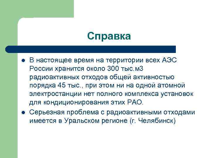 Справка l l В настоящее время на территории всех АЭС России хранится около 300