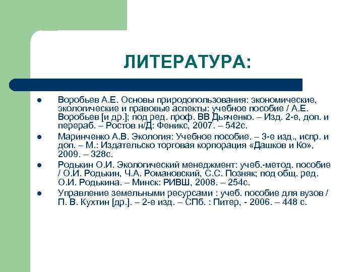 ЛИТЕРАТУРА: l l Воробьев А. Е. Основы природопользования: экономические, экологические и правовые аспекты: учебное