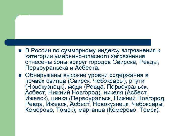 l l В России по суммарному индексу загрязнения к категории умеренно-опасного загрязнения отнесены зоны