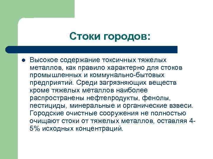 Стоки городов: l Высокое содержание токсичных тяжелых металлов, как правило характерно для стоков промышленных