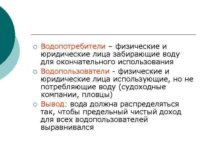¡ ¡ ¡ Водопотребители – физические и юридические лица забирающие воду для окончательного использования