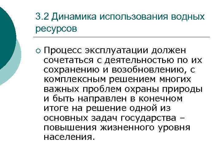 3. 2 Динамика использования водных ресурсов ¡ Процесс эксплуатации должен сочетаться с деятельностью по