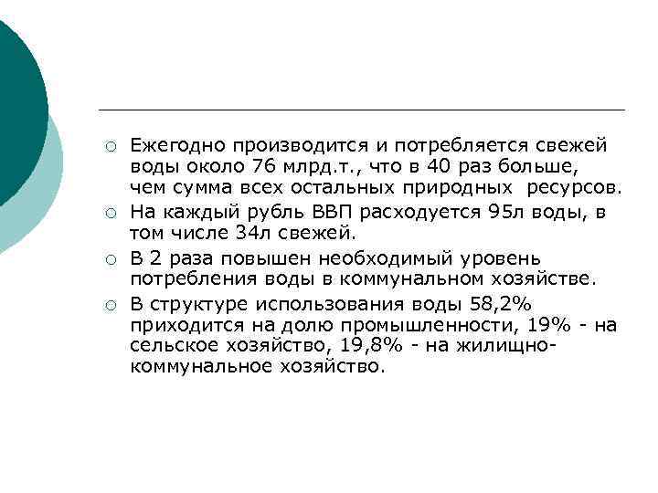 ¡ ¡ Ежегодно производится и потребляется свежей воды около 76 млрд. т. , что