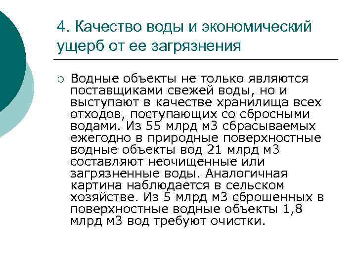 4. Качество воды и экономический ущерб от ее загрязнения ¡ Водные объекты не только