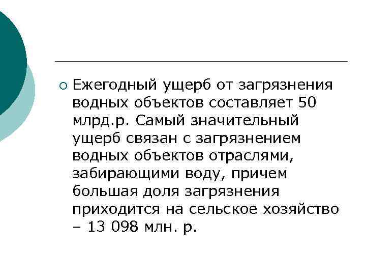 ¡ Ежегодный ущерб от загрязнения водных объектов составляет 50 млрд. р. Самый значительный ущерб