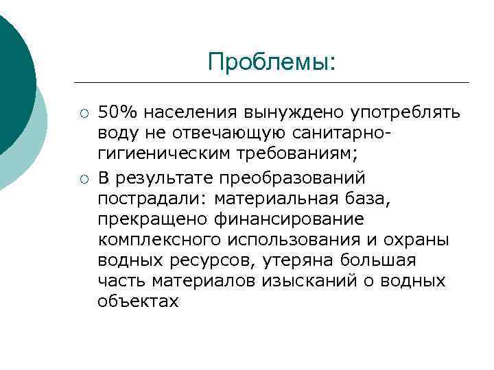 Проблемы: ¡ ¡ 50% населения вынуждено употреблять воду не отвечающую санитарногигиеническим требованиям; В результате