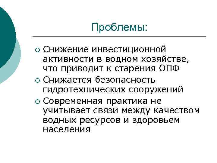 Снижение инвестиционной активности. Актуальность водного хозяйство. Проблемы водного хозяйства в России. Водное хозяйство России: проблемы, технологии, управление. Спад инвестиционной активности это.