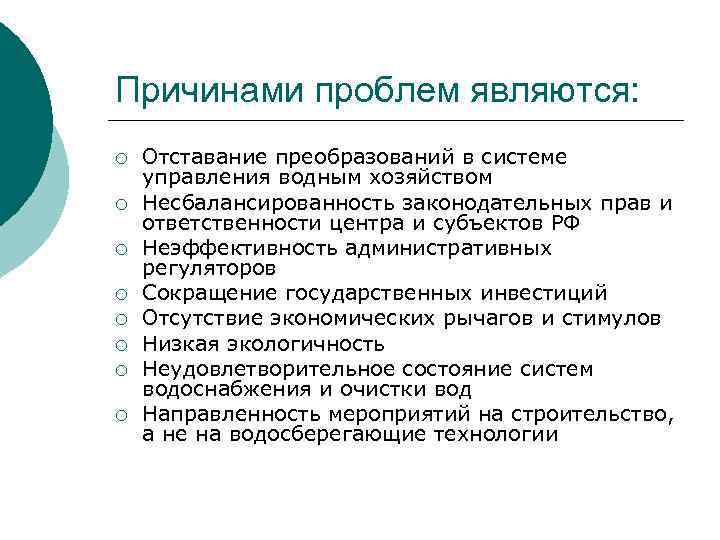 Причинами проблем являются: ¡ ¡ ¡ ¡ Отставание преобразований в системе управления водным хозяйством