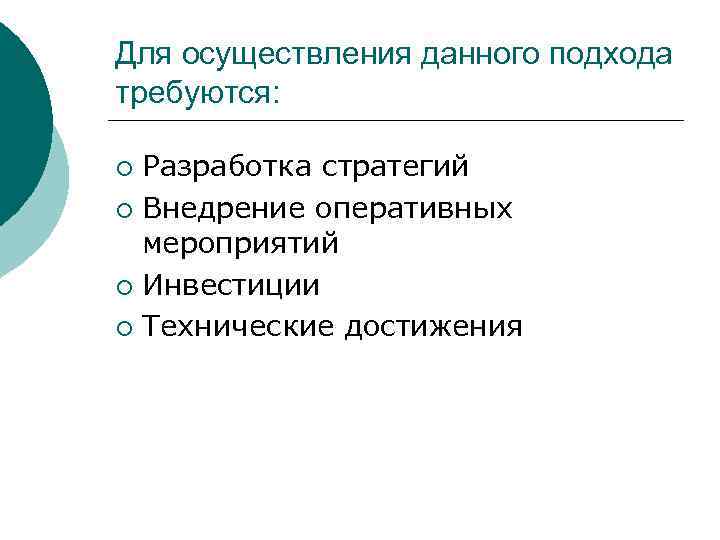 Для осуществления данного подхода требуются: Разработка стратегий ¡ Внедрение оперативных мероприятий ¡ Инвестиции ¡