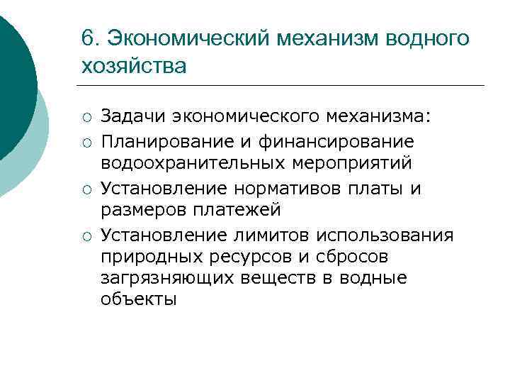 6. Экономический механизм водного хозяйства ¡ ¡ Задачи экономического механизма: Планирование и финансирование водоохранительных