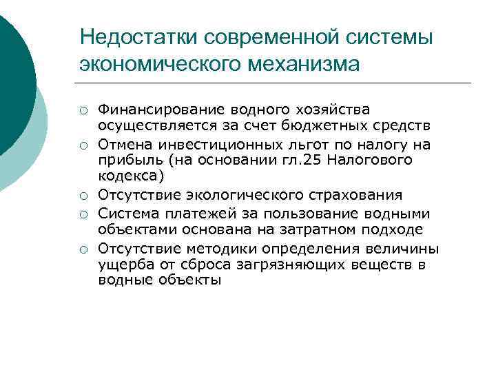 Недостатки современной системы экономического механизма ¡ ¡ ¡ Финансирование водного хозяйства осуществляется за счет
