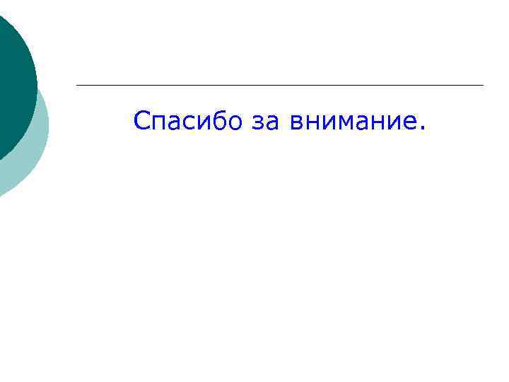 Спасибо за внимание. 