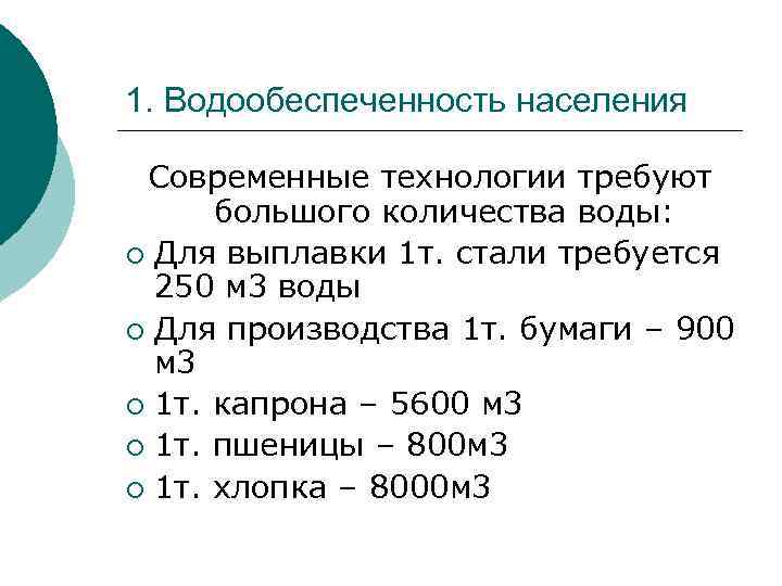 1. Водообеспеченность населения Современные технологии требуют большого количества воды: ¡ Для выплавки 1 т.