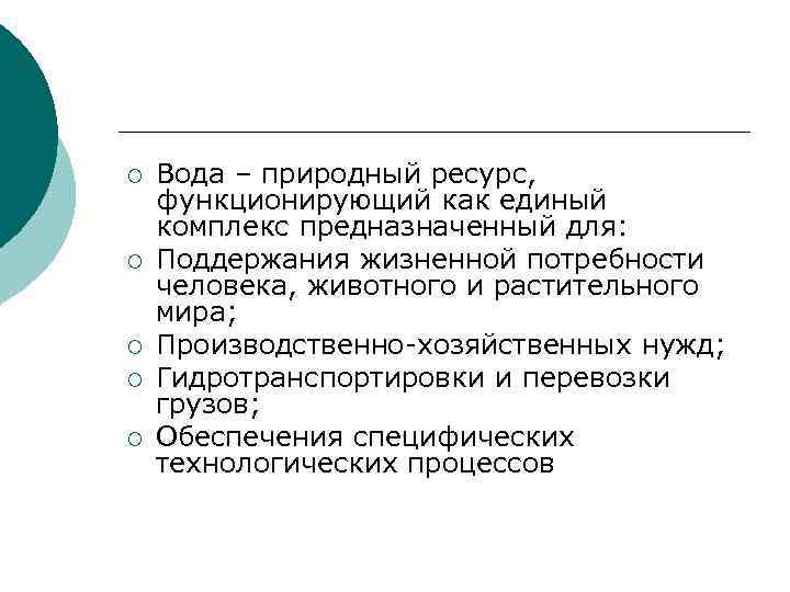 ¡ ¡ ¡ Вода – природный ресурс, функционирующий как единый комплекс предназначенный для: Поддержания