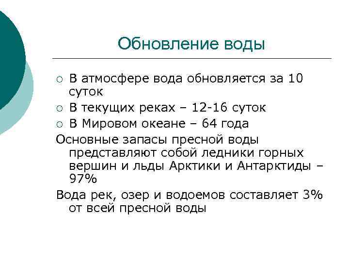 Обновление воды В атмосфере вода обновляется за 10 суток ¡ В текущих реках –