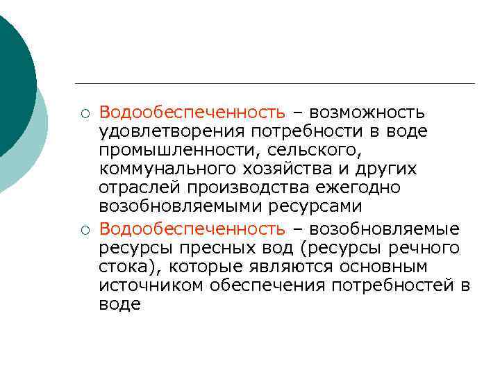¡ ¡ Водообеспеченность – возможность удовлетворения потребности в воде промышленности, сельского, коммунального хозяйства и