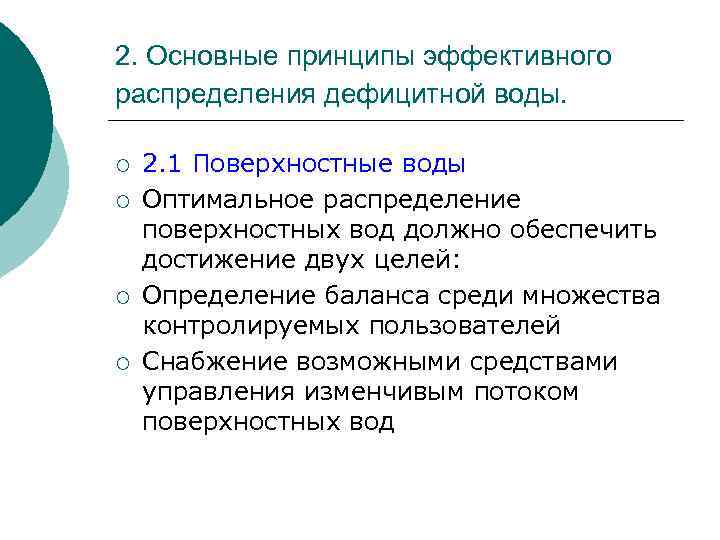 2. Основные принципы эффективного распределения дефицитной воды. ¡ ¡ 2. 1 Поверхностные воды Оптимальное
