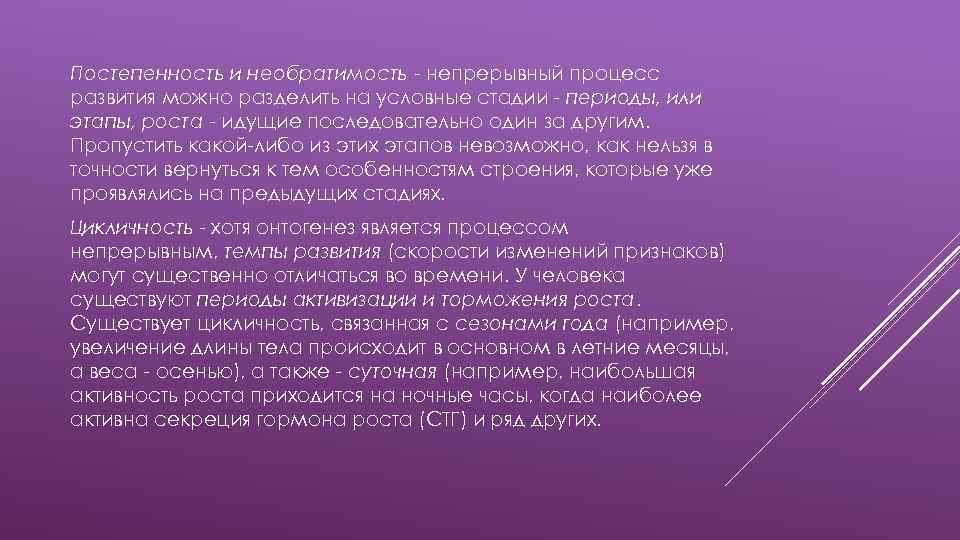 Постепенность и необратимость - непрерывный процесс развития можно разделить на условные стадии - периоды,