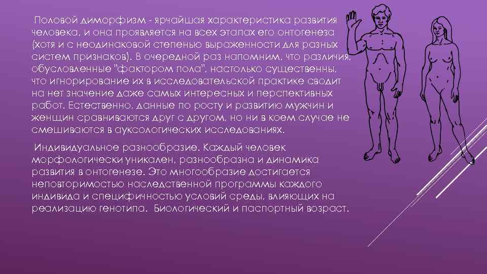Половой диморфизм - ярчайшая характеристика развития человека, и она проявляется на всех этапах его