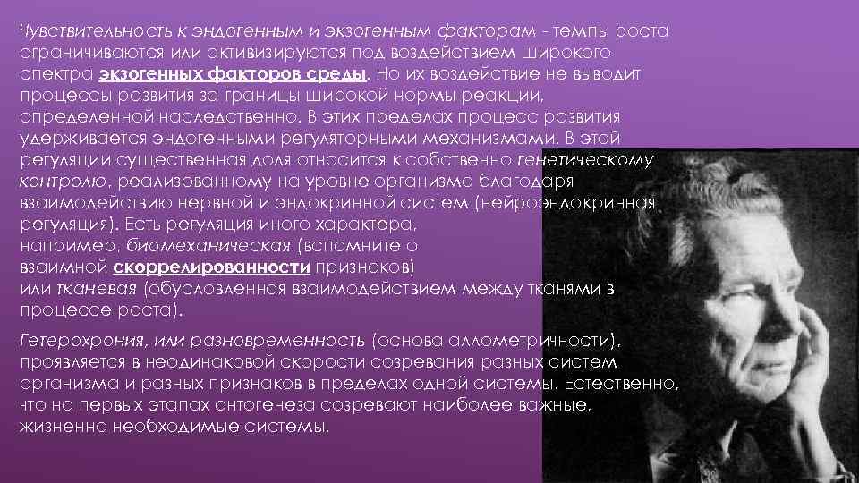 Чувствительность к эндогенным и экзогенным факторам - темпы роста ограничиваются или активизируются под воздействием