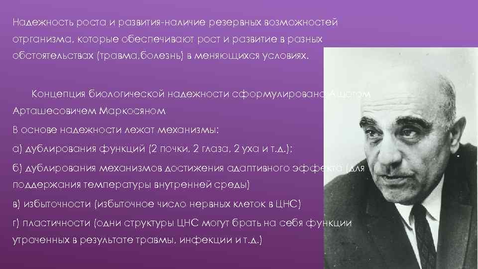 Надежность роста и развития-наличие резервных возможностей отрганизма, которые обеспечивают рост и развитие в разных