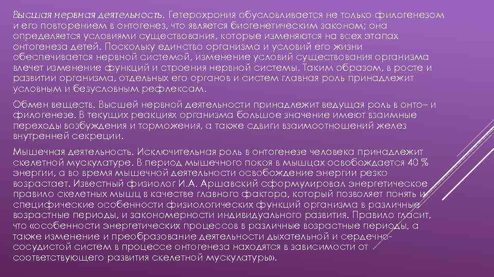 Высшая нервная деятельность. Гетерохрония обусловливается не только филогенезом и его повторением в онтогенез, что
