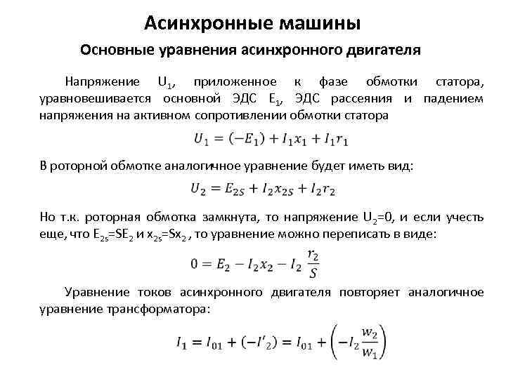 Асинхронная машина обладает свойством