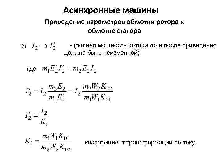 Уравнение асинхронной машины