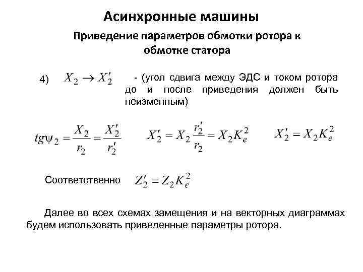 Асинхронные машины Приведение параметров обмотки ротора к обмотке статора 4) - (угол сдвига между