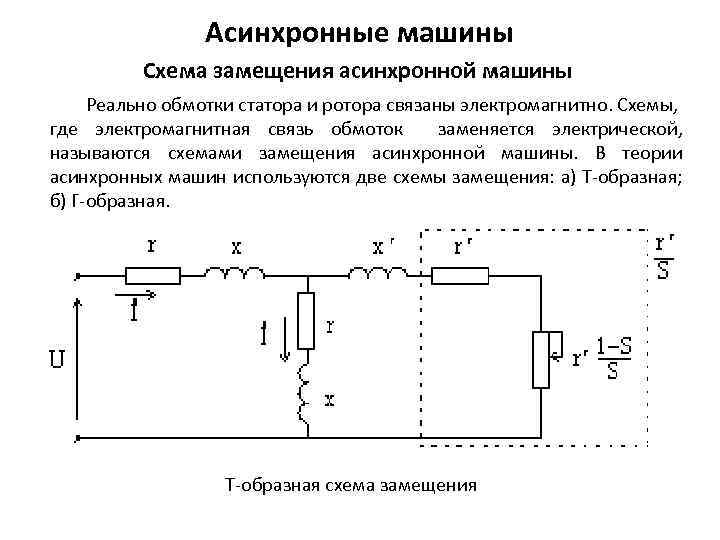 Нарисовать схему замещения приведенной асинхронной машины при вращающемся роторе