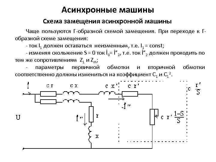 П образная схема замещения