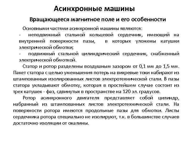 Асинхронные машины Вращающееся магнитное поле и его особенности Основными частями асинхронной машины являются: неподвижный