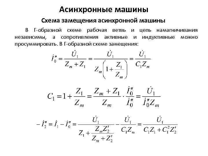 Асинхронные машины Схема замещения асинхронной машины В Г образной схеме рабочая ветвь и цепь