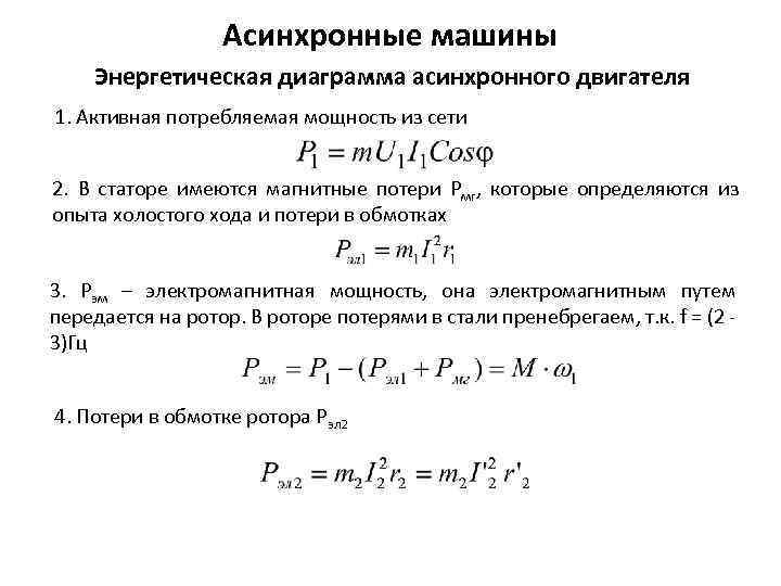 Асинхронные машины Энергетическая диаграмма асинхронного двигателя 1. Активная потребляемая мощность из сети 2. В