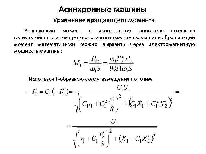 Асинхронные машины Уравнение вращающего момента Вращающий момент в асинхронном двигателе создается взаимодействием тока ротора