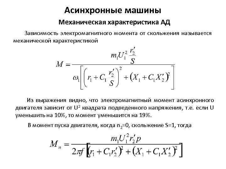 Асинхронного момента. Формула критического скольжения асинхронной машины. Электромагнитный момент асинхронного двигателя. Электромагнитный момент асинхронного двигателя формула. Электромагнитный вращающий момент асинхронного двигателя.