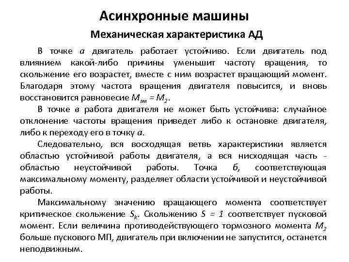 Асинхронные машины Механическая характеристика АД В точке а двигатель работает устойчиво. Если двигатель под